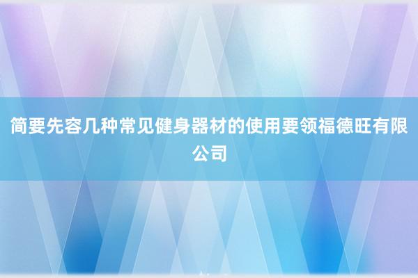 简要先容几种常见健身器材的使用要领福德旺有限公司